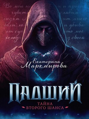 cover image of Падший. Тайна второго шанса